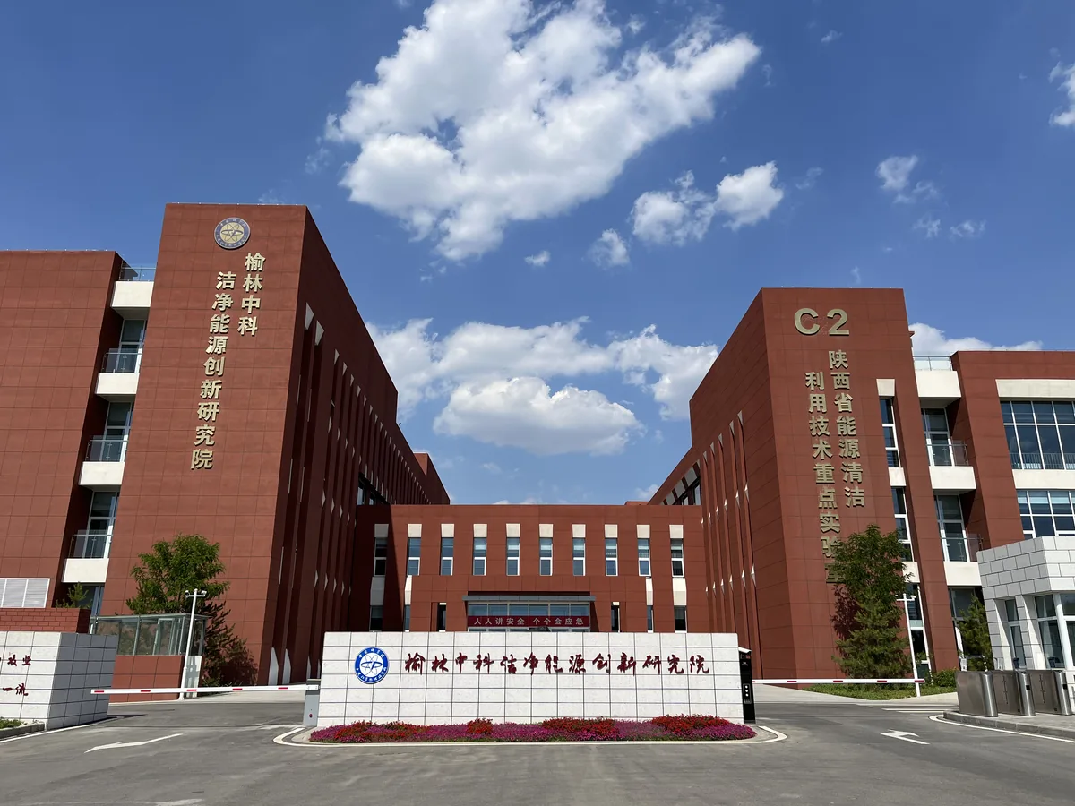 榆林中科洁净能源创新研究院 · 院区建筑外观